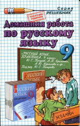 ГДЗ (ответы) по Русскому языку Практика 9 класс - Пичугов. - Скачать Читать Лучшую Школьную Библиотеку Учебников