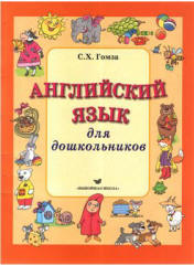 Английский язык для дошкольников - Гомза С.Х. - Скачать Читать Лучшую Школьную Библиотеку Учебников