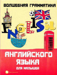 Волшебная грамматика английского языка для малышей - Андрющенко Е.П. - Скачать Читать Лучшую Школьную Библиотеку Учебников (100% Бесплатно!)