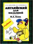 Английский для малышей - Шишкова И.А., Вербовская М.Е. - Скачать Читать Лучшую Школьную Библиотеку Учебников (100% Бесплатно!)