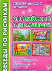 Английский для малышей. Беседы по рисункам - Паценкер И.Б. - Скачать Читать Лучшую Школьную Библиотеку Учебников (100% Бесплатно!)