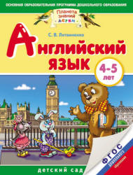 Английский язык. 4-5 лет. Для детей и родителей - Литвиненко С.В. - Скачать Читать Лучшую Школьную Библиотеку Учебников (100% Бесплатно!)