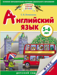 Английский язык. 5-6 лет - Литвиненко С.В. - Скачать Читать Лучшую Школьную Библиотеку Учебников (100% Бесплатно!)