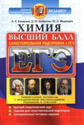 ЕГЭ. Химия. Высший балл. Самостоятельная подготовка к ЕГЭ - Каверина А.А., Добротин Д.Ю., Медведев Ю.Н. - Скачать Читать Лучшую Школьную Библиотеку Учебников (100% Бесплатно!)