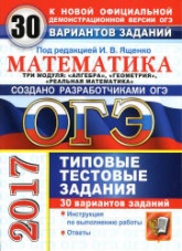 ОГЭ 2017. Математика. Три модуля. 30 вариантов типовых тестовых заданий - Под ред. Ященко И.В. - Скачать Читать Лучшую Школьную Библиотеку Учебников (100% Бесплатно!)