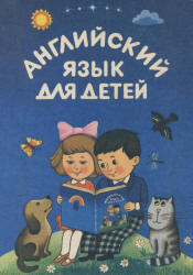 Английский язык для детей - Скультэ В. - Скачать Читать Лучшую Школьную Библиотеку Учебников (100% Бесплатно!)