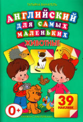 Английский для самых маленьких. Животные - Ванагель Т.Е. - Скачать Читать Лучшую Школьную Библиотеку Учебников (100% Бесплатно!)