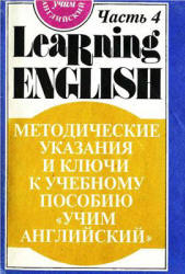 Английский язык для детей. Методические указания и ключи - Скультэ В. - Скачать Читать Лучшую Школьную Библиотеку Учебников (100% Бесплатно!)