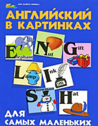 Английский в картинках для самых маленьких - Кириллова Ю.В. - Скачать Читать Лучшую Школьную Библиотеку Учебников (100% Бесплатно!)