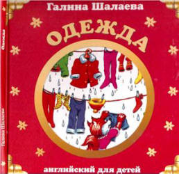 Английский для детей. Одежда - Шалаева Г.П. - Скачать Читать Лучшую Школьную Библиотеку Учебников (100% Бесплатно!)