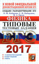 ЕГЭ 2017. Физика. Типовые тестовые задания - Кабардин О.Ф. - Скачать Читать Лучшую Школьную Библиотеку Учебников