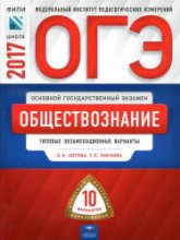 ОГЭ 2017. Обществознание. Типовые экзаменационные варианты - Котова О.А., Лискова Т.Е. - Скачать Читать Лучшую Школьную Библиотеку Учебников