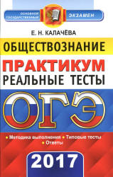 ОГЕ 2017. Обществознание. Практикум. Реальные тесты - Калачева Е.Н. - Скачать Читать Лучшую Школьную Библиотеку Учебников (100% Бесплатно!)