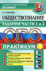 ОГЭ 2017. Обществознание. Практикум. Задания части 1 и 2 - Калачева Е.Н. - Скачать Читать Лучшую Школьную Библиотеку Учебников (100% Бесплатно!)