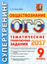 ОГЭ 2017. Обществознание. Тематические тренировочные задания. - Супертренинг. Калачева Е.Н. - Скачать Читать Лучшую Школьную Библиотеку Учебников (100% Бесплатно!)