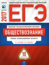 ЕГЭ 2017. Обществознание. Типовые экзаменационные варианты. - Котова О.А., Лискова Т.Е. - Скачать Читать Лучшую Школьную Библиотеку Учебников