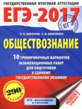 ЕГЭ 2017. Обществознание. 10 тренировочных вариантов - Баранов - Скачать Читать Лучшую Школьную Библиотеку Учебников