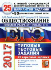 ЕГЭ 2017. Обществознание. 25 вариантов типовых тестовых заданий + 80 дополнительных заданий части 2. - Лазебникова А.Ю., Рутковская Е.Л., Королькова Е.С. - Скачать Читать Лучшую Школьную Библиотеку Учебников