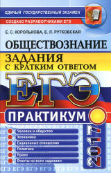 ЕГЭ 2017. Обществознание. Практикум. Задания с кратким ответом. - Королькова Е.С., Рутковская Е.Л. - Скачать Читать Лучшую Школьную Библиотеку Учебников