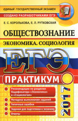 ЕГЭ 2017. Обществознание. Практикум. Экономика. Социология - Королькова Е.С., Рутковская Е.Л. - Скачать Читать Лучшую Школьную Библиотеку Учебников (100% Бесплатно!)