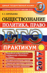 ЕГЭ 2017. Обществознание. Практикум. Политика. Право - Королькова Е.С. - Скачать Читать Лучшую Школьную Библиотеку Учебников