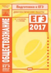 Обществознание. Подготовка к ЕГЭ в 2017 году. Диагностические работы. - Скачать Читать Лучшую Школьную Библиотеку Учебников (100% Бесплатно!)