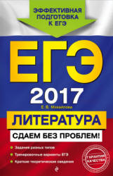 ЕГЭ 2017. Литература. Сдаем без проблем - Михайлова Е.В. - Скачать Читать Лучшую Школьную Библиотеку Учебников