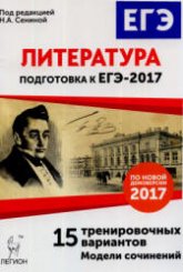 Литература. Подготовка к ЕГЭ-2017. 15 тренировочных вариантов. - Скачать Читать Лучшую Школьную Библиотеку Учебников