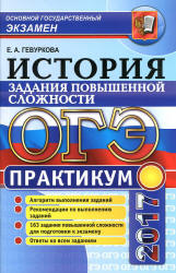 ОГЭ 2017. История России. Задания повышенной сложности. Практикум. - Гевуркова Е.А. - Скачать Читать Лучшую Школьную Библиотеку Учебников (100% Бесплатно!)