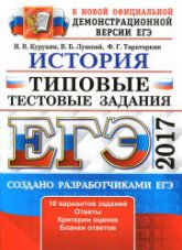 ЕГЭ 2017. История. Типовые тестовые задания. - Курукин И.В., Лушпай В.Б., Тарторкин Ф.Г. - Скачать Читать Лучшую Школьную Библиотеку Учебников (100% Бесплатно!)