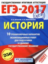 ЕГЭ 2017 История 10 тренировочных вариантов - Артасов. - Скачать Читать Лучшую Школьную Библиотеку Учебников