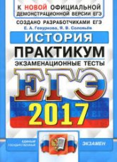 ЕГЭ 2017. История. Практикум - Гевуркова Е.А., Соловьев Я.В. - Скачать Читать Лучшую Школьную Библиотеку Учебников (100% Бесплатно!)