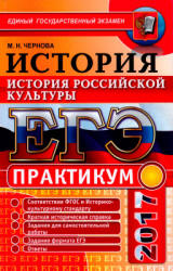 ЕГЭ 2017. Практикум по истории. История российской культуры - Чернова М.Н. - Скачать Читать Лучшую Школьную Библиотеку Учебников