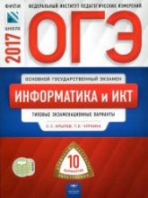 ОГЭ 2017 Информатика и ИКТ 10 типовых экзаменационных вариантов - Крылов - Скачать Читать Лучшую Школьную Библиотеку Учебников