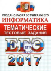 ЕГЭ 2017. Информатика. Тематические тестовые задания. - Крылов С.С., Ушаков Д.М. - Скачать Читать Лучшую Школьную Библиотеку Учебников (100% Бесплатно!)