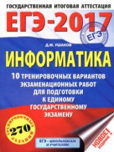 ЕГЭ 2017 Информатика 10 тренировочных вариантов - Ушаков - Скачать Читать Лучшую Школьную Библиотеку Учебников (100% Бесплатно!)