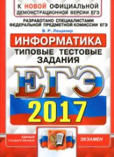 ЕГЭ 2017. Информатика. Типовые тестовые задания - Лещинер В.Р. - Скачать Читать Лучшую Школьную Библиотеку Учебников