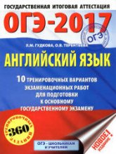 ОГЭ 2017 Английский язык 10 тренировочных вариантов - Гудкова. - Скачать Читать Лучшую Школьную Библиотеку Учебников