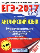 ЕГЭ 2017 Английский язык 10 тренировочных вариантов - Музланова - Скачать Читать Лучшую Школьную Библиотеку Учебников (100% Бесплатно!)