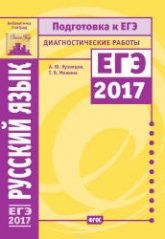 Русский язык. Подготовка к ЕГЭ в 2017 году. Диагностические работы - Кузнецов А.Ю., Межина Т.В. - Скачать Читать Лучшую Школьную Библиотеку Учебников (100% Бесплатно!)