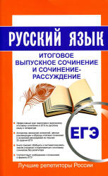 ЕГЭ. Русский язык. Итоговое выпускное сочинение и сочинение-рассуждение. - Скачать Читать Лучшую Школьную Библиотеку Учебников