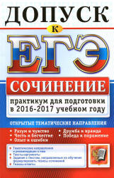 Сочинение. Практикум для подготовки в 2016-2017 учебном году - Назарова Т.Н., Скрипка Е.Н. - Скачать Читать Лучшую Школьную Библиотеку Учебников (100% Бесплатно!)