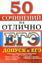 ЕГЭ. 50 сочинений на отлично. Допуск к ЕГЭ. - Скачать Читать Лучшую Школьную Библиотеку Учебников (100% Бесплатно!)