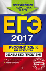 ЕГЭ 2017. Русский язык без репетитора - Голуб И.Б. - Скачать Читать Лучшую Школьную Библиотеку Учебников (100% Бесплатно!)