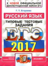 ЕГЭ 2017. Русский язык. Типовые тестовые задания - Егораева Г.Т. - Скачать Читать Лучшую Школьную Библиотеку Учебников