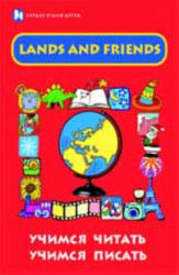 Lands and Friends. Учимся читать, учимся писать - Грановская Г.И. - Скачать Читать Лучшую Школьную Библиотеку Учебников (100% Бесплатно!)