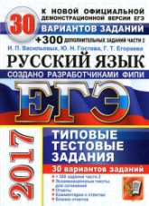 ЕГЭ 2017. Русский язык. 30 вариантов типовых тестовых задний - Васильевых И.П., Гостева Ю.Н., Егораева Г.Т. - Скачать Читать Лучшую Школьную Библиотеку Учебников (100% Бесплатно!)