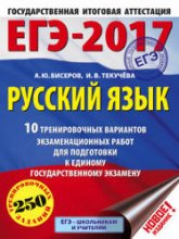 ЕГЭ 2017. Русский язык. 10 тренировочных вариантов - Бисеров А.Ю., Текучёва И.В. - Скачать Читать Лучшую Школьную Библиотеку Учебников (100% Бесплатно!)