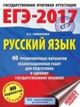 ЕГЭ 2017. Русский язык. 40 тренировочных вариантов экзаменационных работ. - Симакова Е.С. - Скачать Читать Лучшую Школьную Библиотеку Учебников