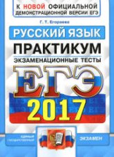 ЕГЭ 2017. Русский язык. Экзаменационные тесты. Практикум - Егораева Г.Т. - Скачать Читать Лучшую Школьную Библиотеку Учебников (100% Бесплатно!)